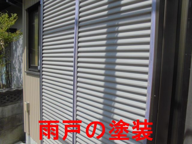 雨戸の塗装