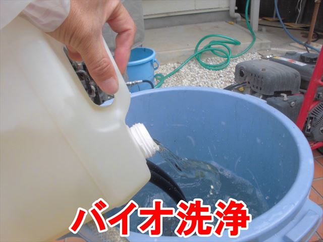 バイオ洗浄