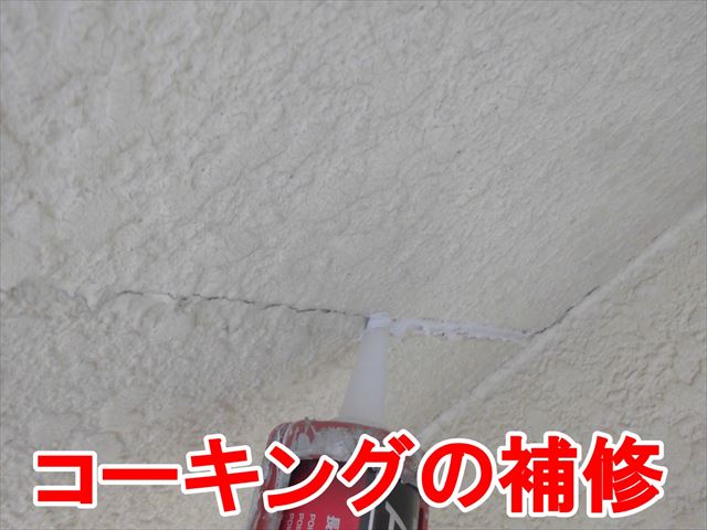 コーキングの補修