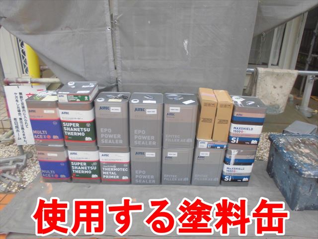 使用する塗料缶
