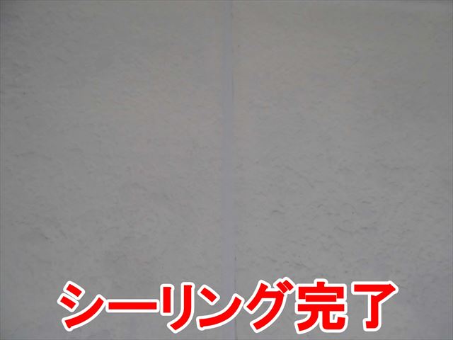 シーリング完了