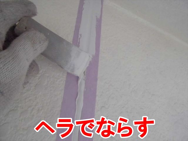 へらでならす