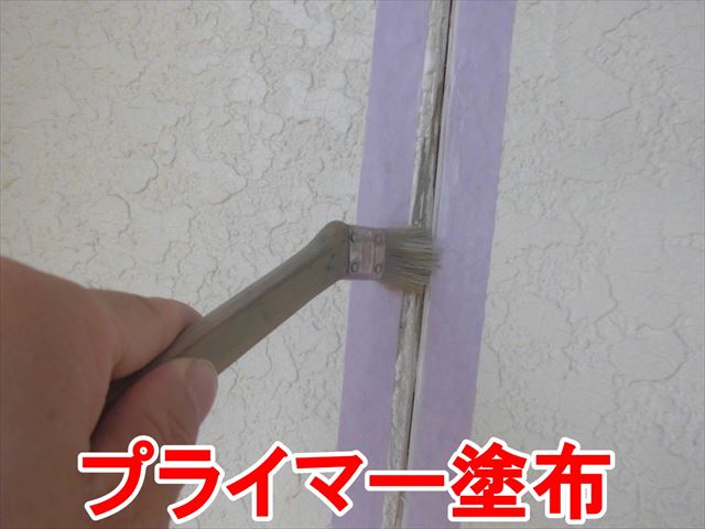 プライマー塗布