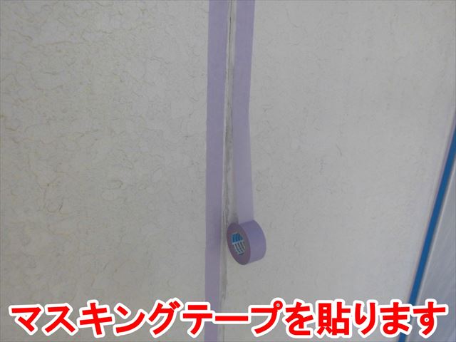 マスキングテープ貼り