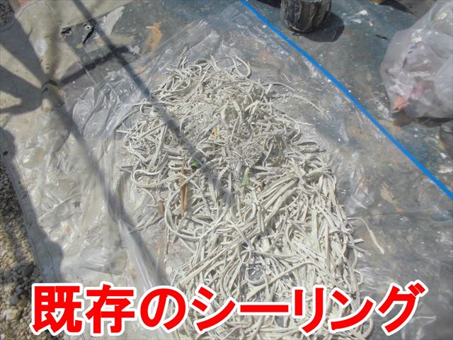 既存のシーリング