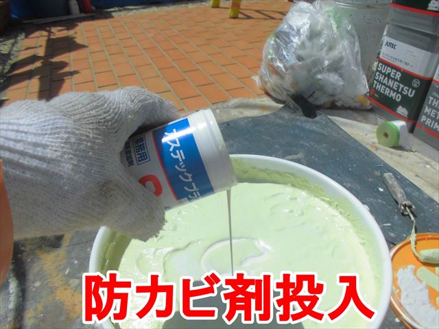 防カビ剤投入