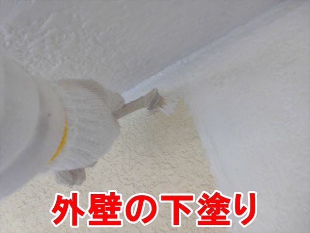 外壁の下塗り