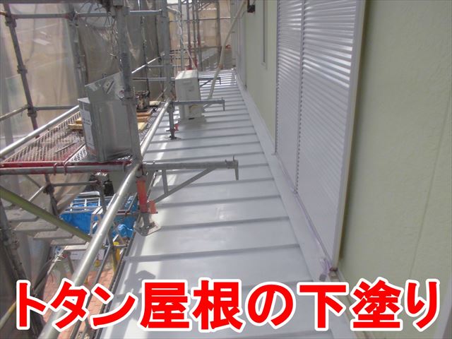 トタン屋根の下塗り