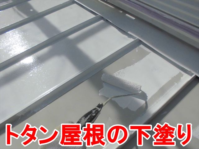 多治見市明和町でトタン屋根の塗装をおこないました。