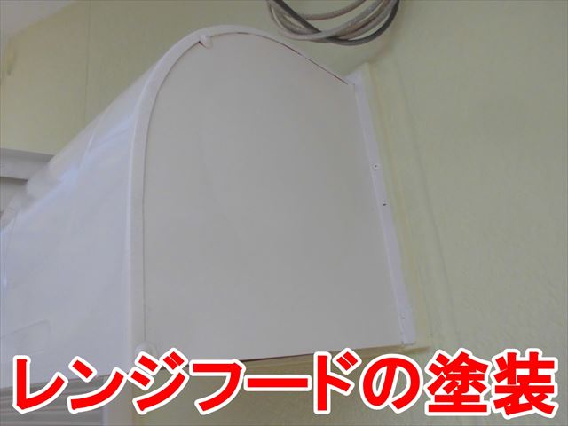 レンジフードの塗装完了