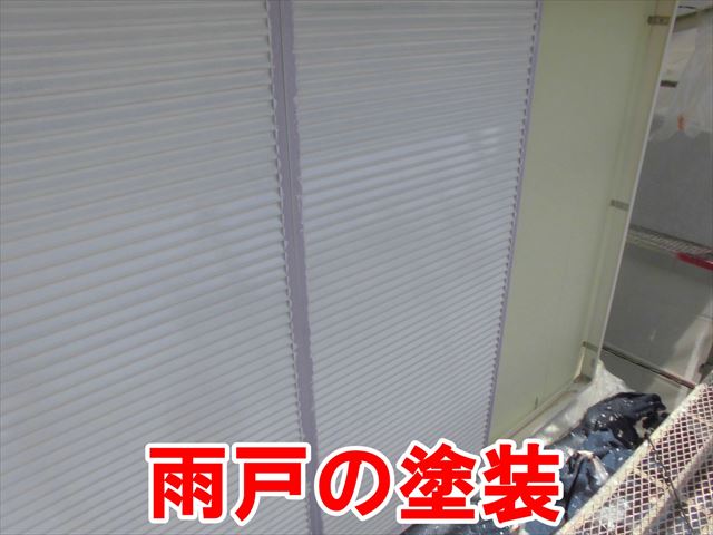 雨戸の塗装