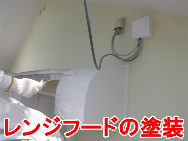 多治見市明和町でレンジフード・雨戸の塗装を行ないました。