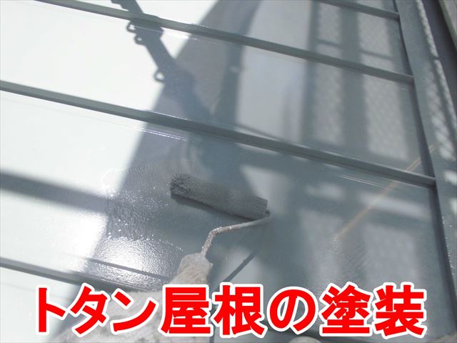 トタン屋根の塗装