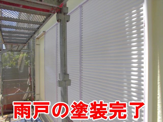雨戸の塗装完了