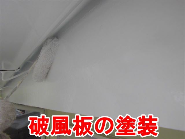 破風板の塗装