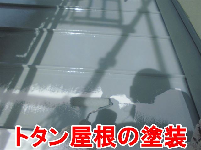 トタン屋根の塗装