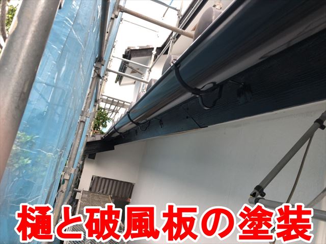 樋と破風板の塗装