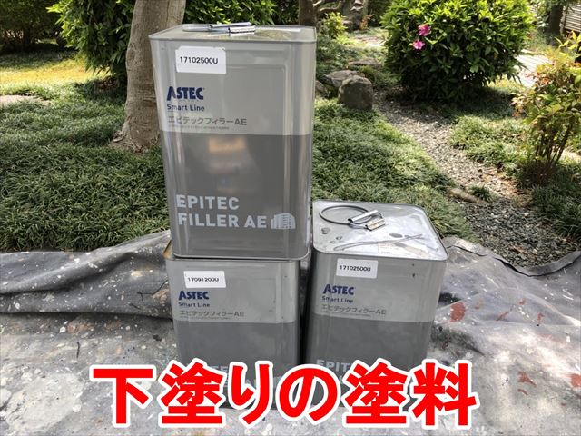 下塗りの塗料