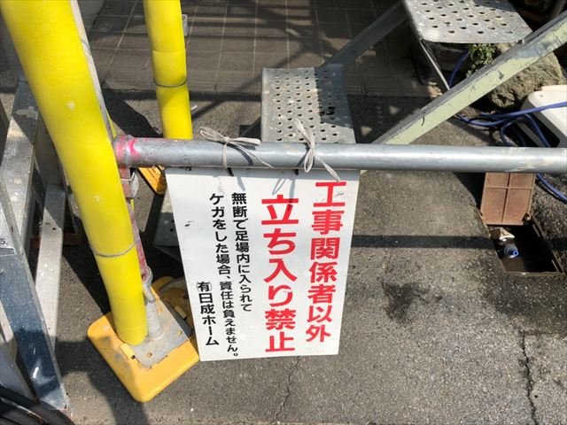 立ち入り禁止の看板設置