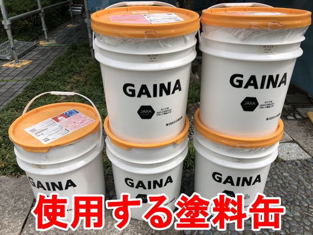 美濃加茂市加茂野町で世界最高級断熱塗料ガイナにて外壁塗装です。