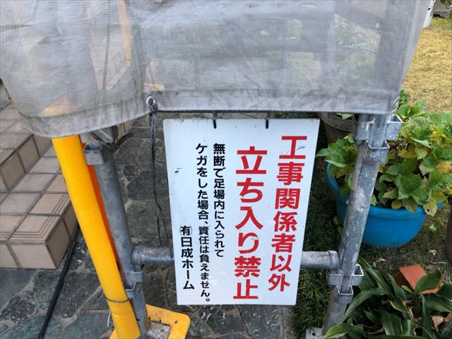 立ち入り禁止の看板設置