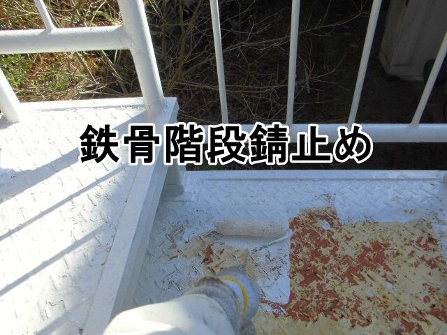 鉄骨階段錆止め