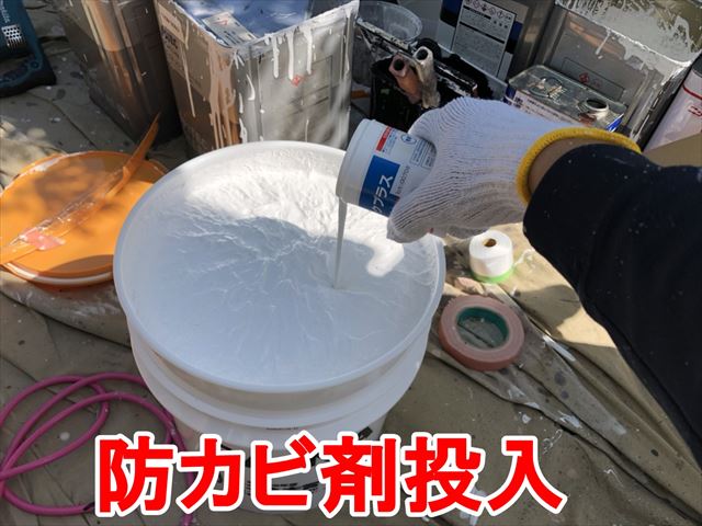 防カビ剤投入