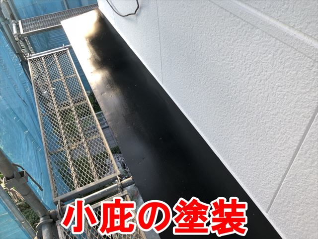 小庇の塗装