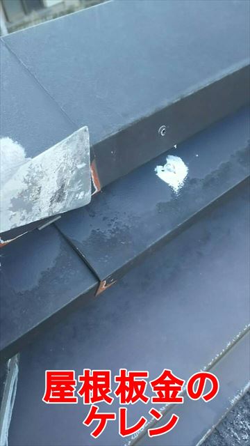 屋根板金ケレン