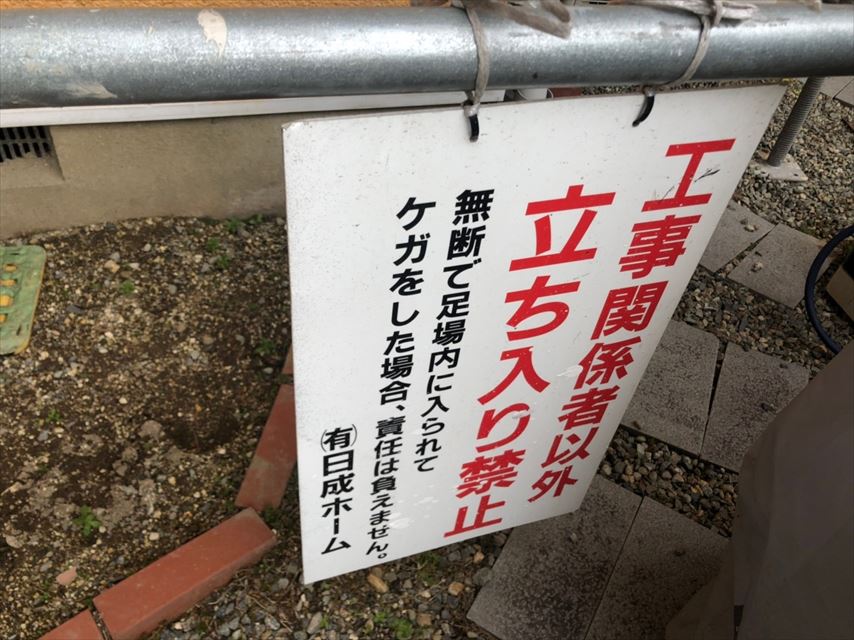 立ち入り禁止、看板設置