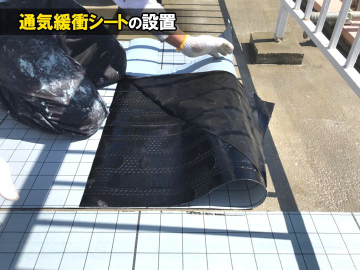 ウレタン防水の通気緩衝工法とは？仕組みやメリット、密着工法との違い 