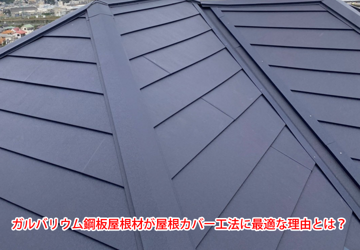 ガルバリウム鋼板屋根材が屋根カバー工法に最適な理由とは？軽量・耐久性の高さが魅力！