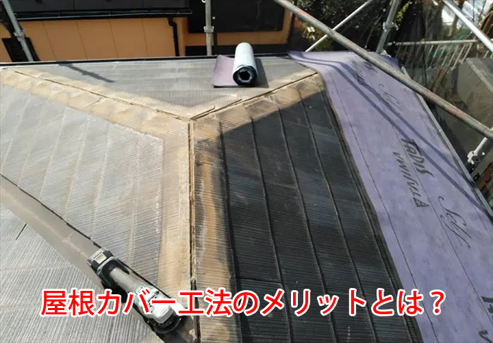 屋根カバー工法のメリットとは？