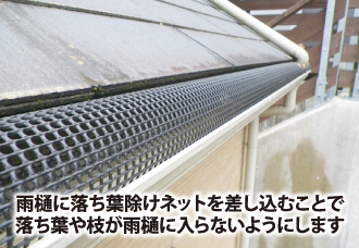 雨樋に落ち葉除けネットを差し込むことで落ち葉や枝が雨樋に入らない様にします