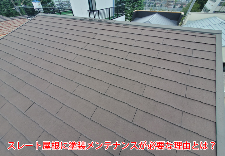 スレート屋根に塗装メンテナンスが必要な理由｜塗膜の劣化・剥離がスレート屋根材に及ぼす悪影響とは？