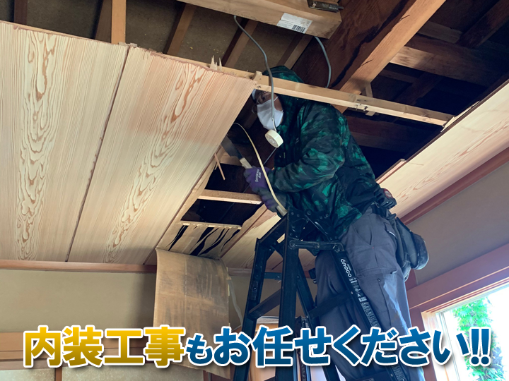 内装工事も街の外壁塗装やさんにお任せください!