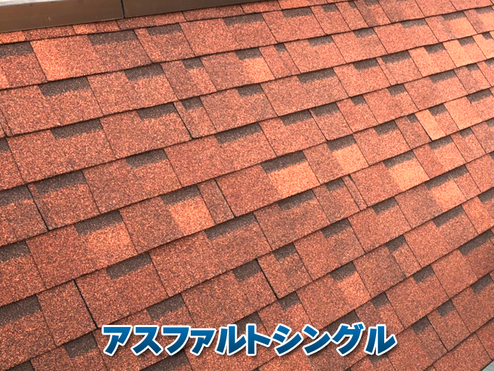 屋根葺き替え工事に最適！アスファルトシングル屋根のメリット・デメリットと耐久性
