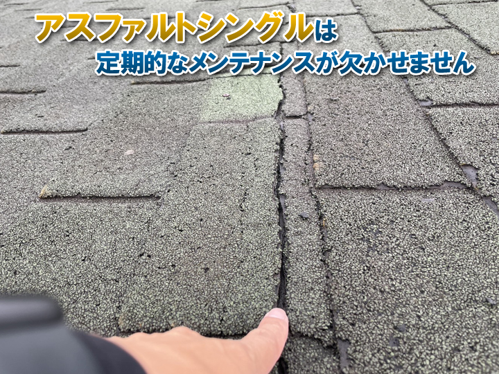 アスファルトシングルは定期的なメンテナンスが欠かせない屋根材です！