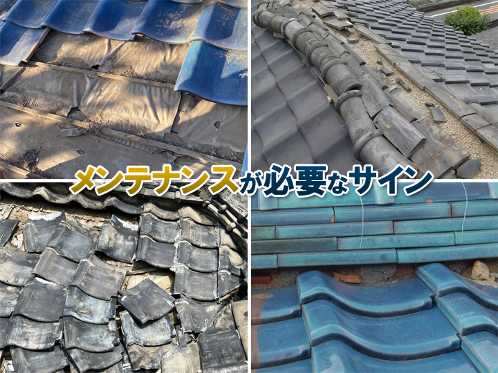 瓦屋根のメンテナンスが必要なサイン