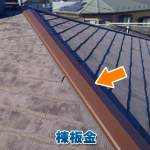 棟板金の修理は早めが安心！屋根トラブルを防ぐチェック方法とは？