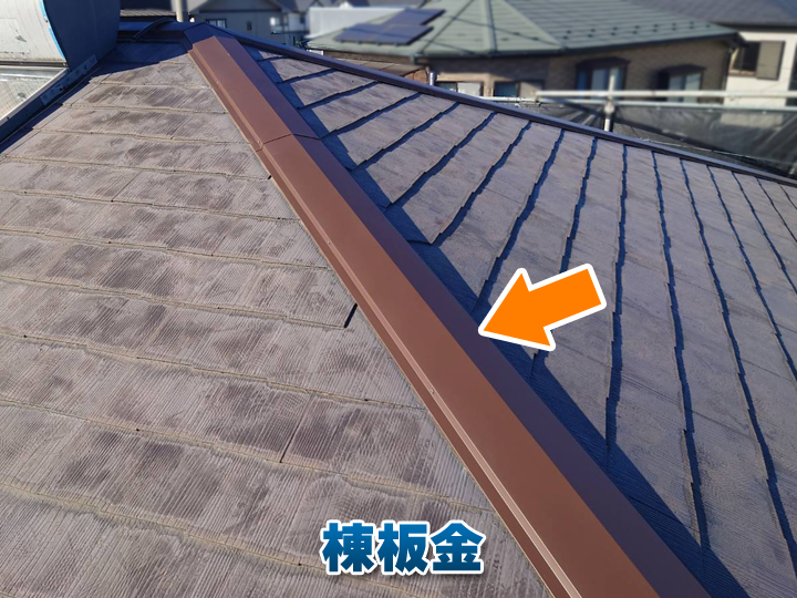 棟板金の修理は早めが安心！屋根トラブルを防ぐチェック方法とは？