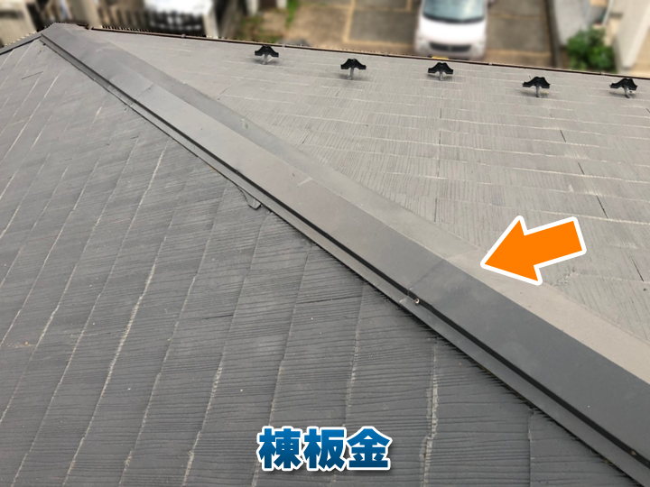 屋根のてっぺんに施工されている棟板金