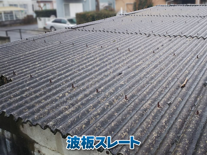 波型スレートってどんな屋根材？特徴をわかりやすくご紹介