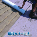 屋根カバー工法の費用が気になる方へ｜特徴と費用に差が出る理由をチェック