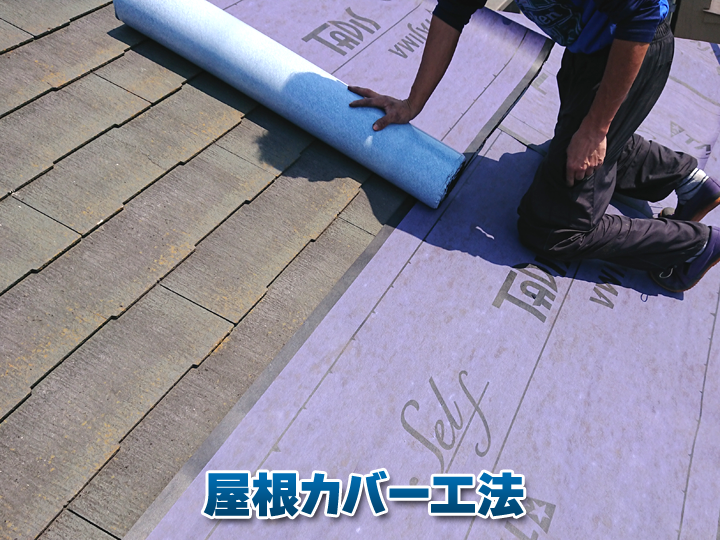 屋根カバー工法の費用が気になる方へ｜特徴と費用に差が出る理由をチェック