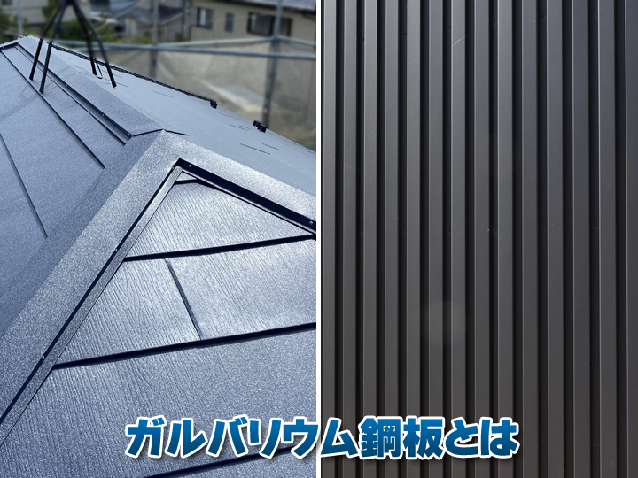 ガルバリウム屋根の魅力｜選ばれる理由とデメリットを徹底紹介