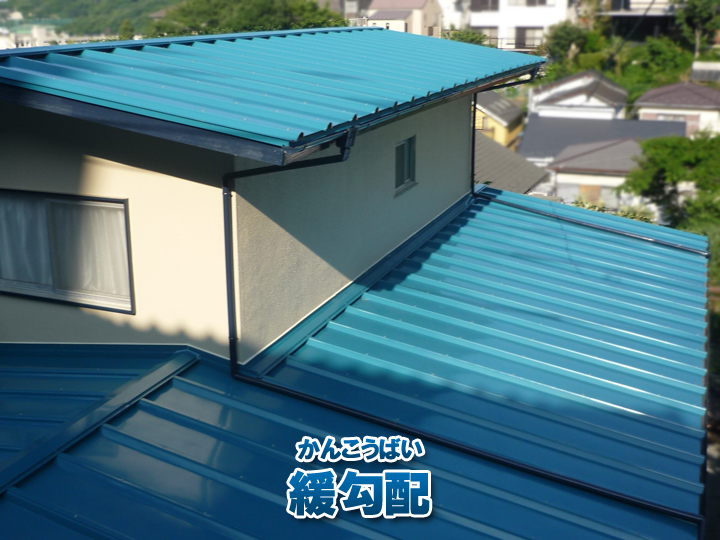 緩勾配(かんこうばい)の屋根