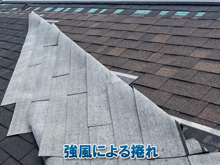 アスファルトシングルのデメリット：強風による捲れ