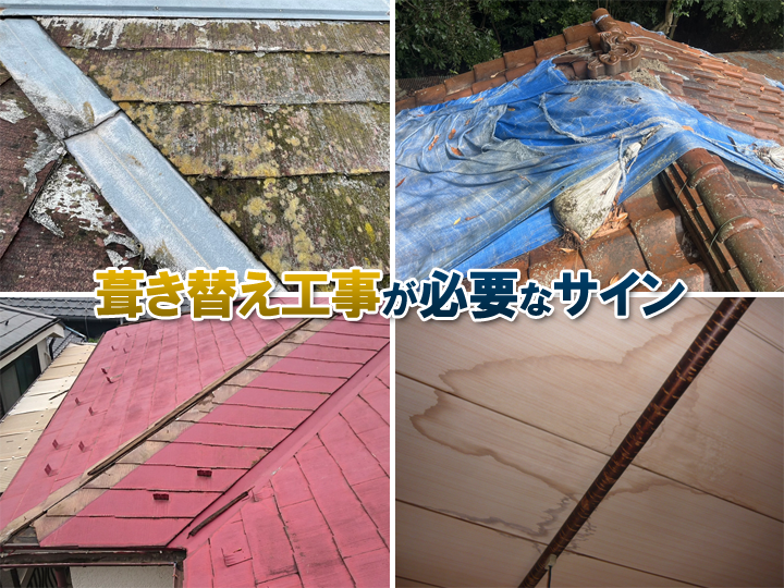 屋根葺き替え工事はいつ検討する？流れとメリットを分かりやすく紹介