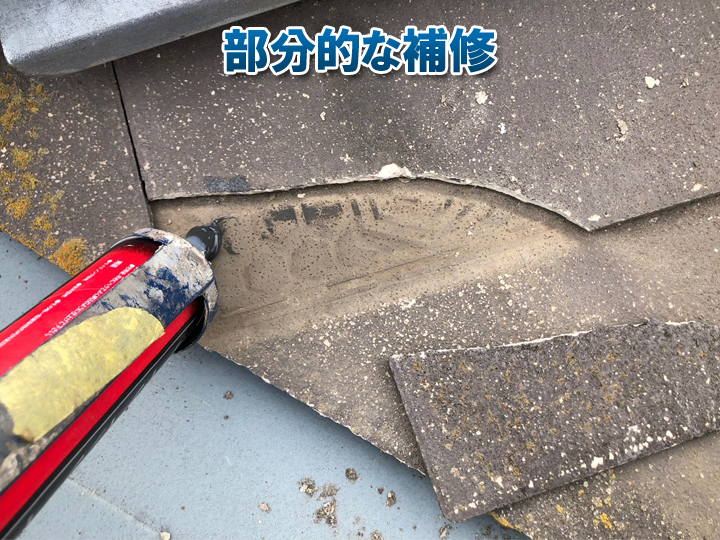 屋根の部分補修と全面補修を比較｜後悔しないためのチェックポイント